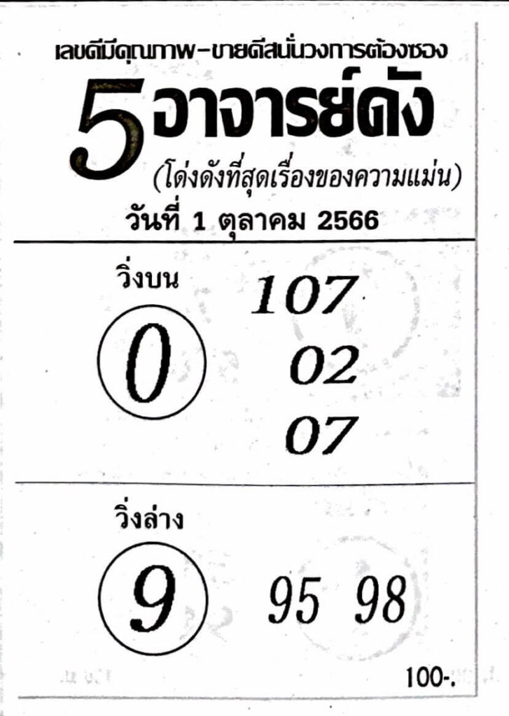 หวย5อาจารย์ดัง